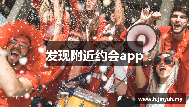 发现附近约会app